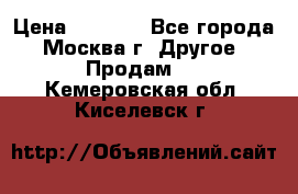 Asmodus minikin v2 › Цена ­ 8 000 - Все города, Москва г. Другое » Продам   . Кемеровская обл.,Киселевск г.